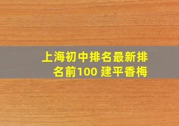 上海初中排名最新排名前100 建平香梅